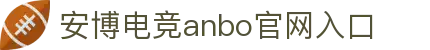 安博电竞-安于竞技,博至巅峰